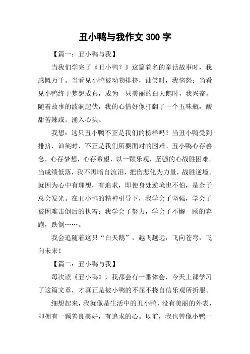 丑小鸭与我作文300字