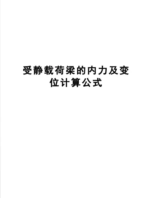 受静载荷梁的内力及变位计算公式