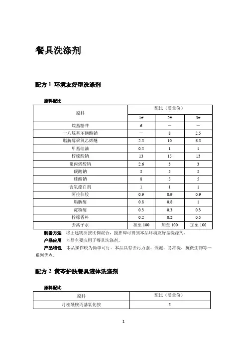餐具洗涤剂配方与制备