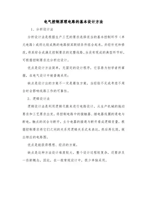 电气控制原理电路的基本设计方法.doc