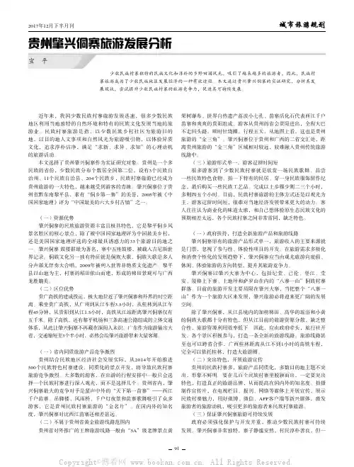 贵州肇兴侗寨旅游发展分析