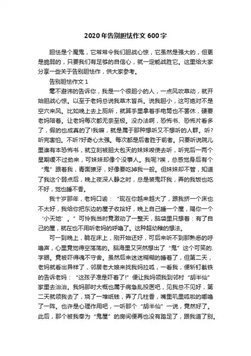 2020年告别胆怯作文600字