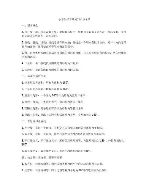 小学生必背几何知识点总结