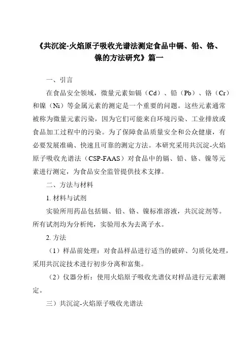 《共沉淀-火焰原子吸收光谱法测定食品中镉、铅、铬、镍的方法研究》范文