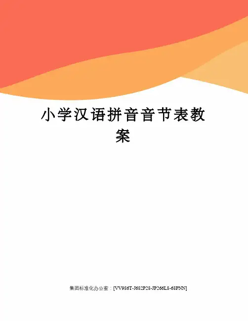 小学汉语拼音音节表教案完整版
