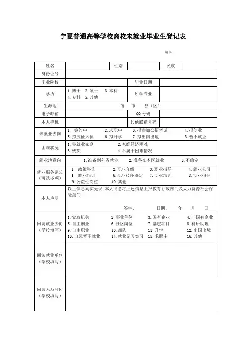 宁夏普通高等学校离校未就业毕业生登记表