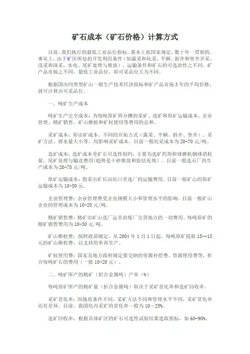 金属矿价格原矿计算