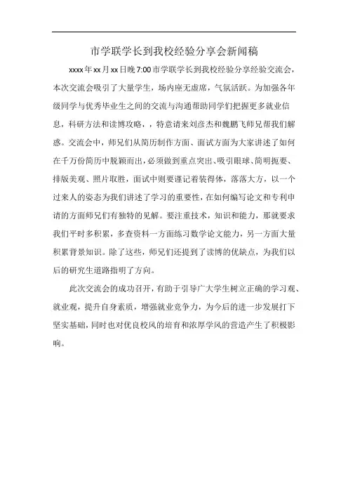 市学联学长到我校经验分享会新闻稿