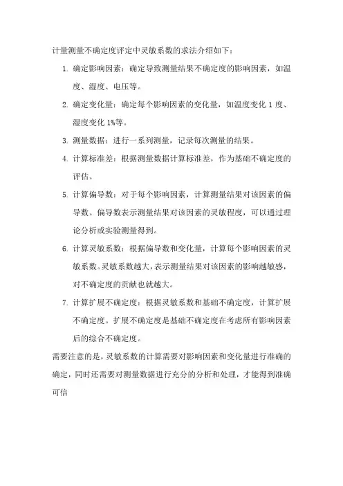 计量测量不确定度评定中灵敏系数的求法
