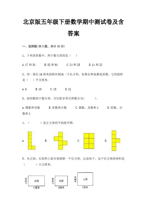 北京版五年级下册数学期中测试卷及含答案