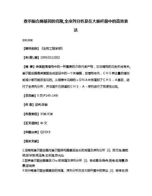 查尔酮合酶基因的克隆,全序列分析及在大肠杆菌中的高效表达