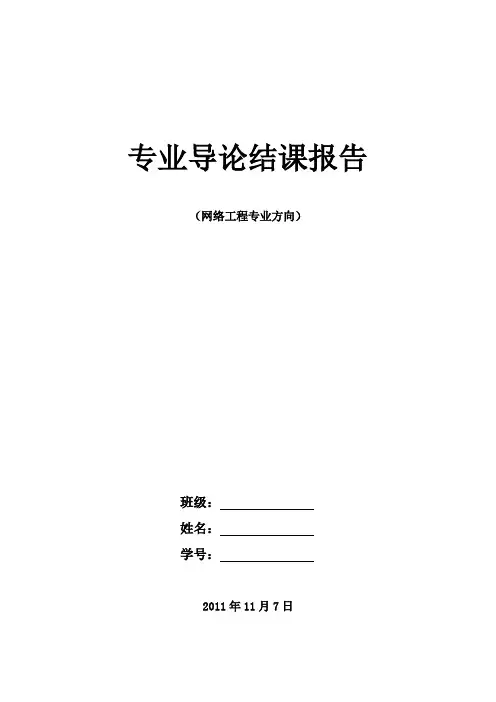 专业导论结课报告