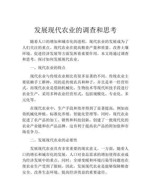 发展现代农业的调查和思考