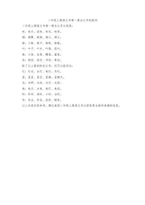 二年级上册语文书第一课会认字的组词