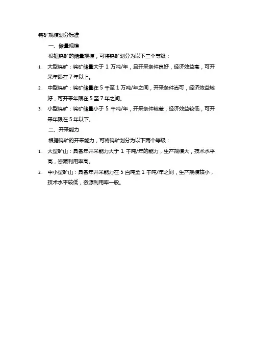 钨矿规模划分标准