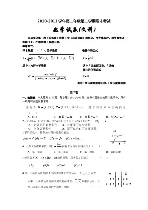 2010-2011学年第二学期期末高二文科数学试卷
