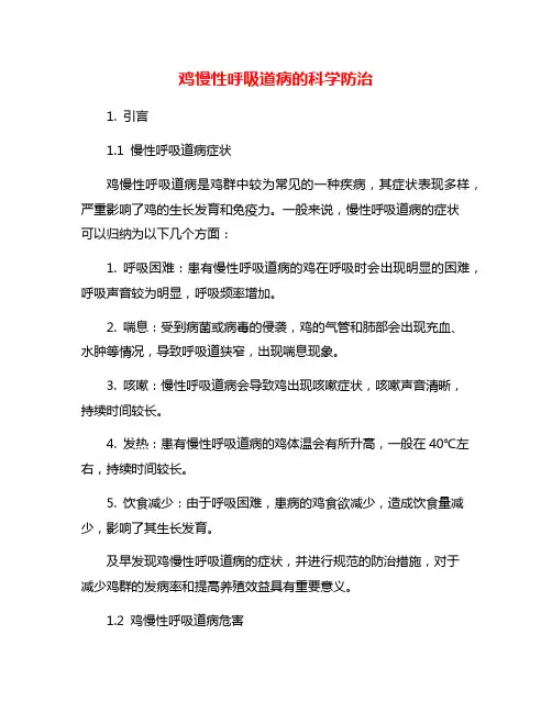 鸡慢性呼吸道病的科学防治