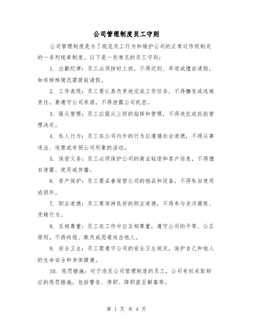 公司管理制度员工守则(三篇)