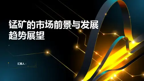 锰矿的市场前景与发展趋势展望