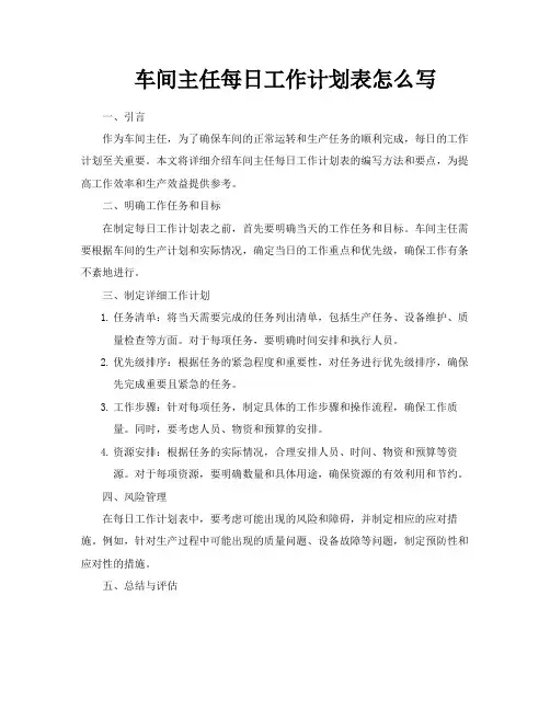 车间主任每日工作计划表怎么写