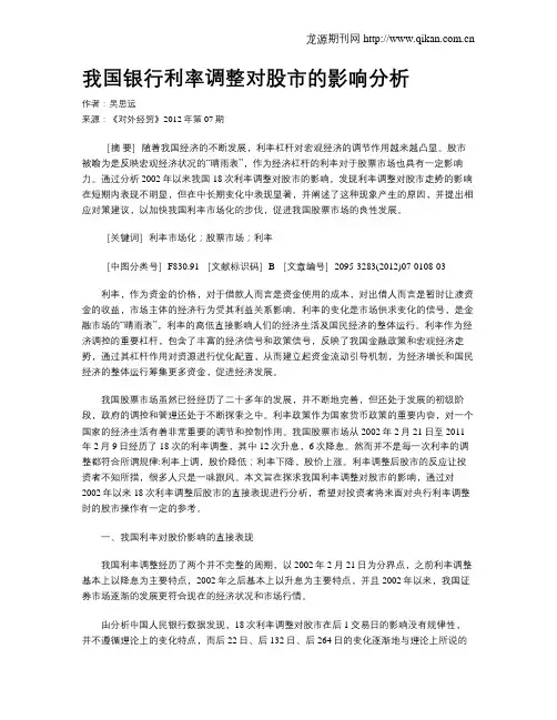 我国银行利率调整对股市的影响分析