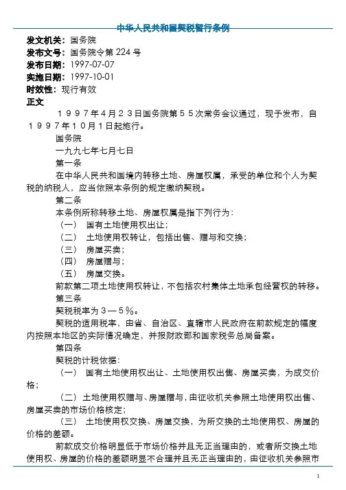 2019_法务_中华人民共和国契税暂行条例V1.0