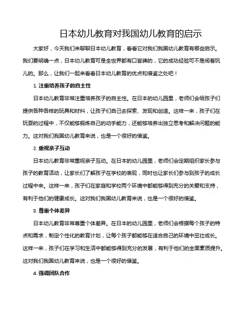 日本幼儿教育对我国幼儿教育的启示