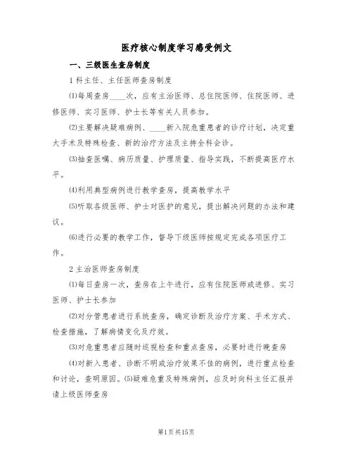 医疗核心制度学习感受例文(5篇)