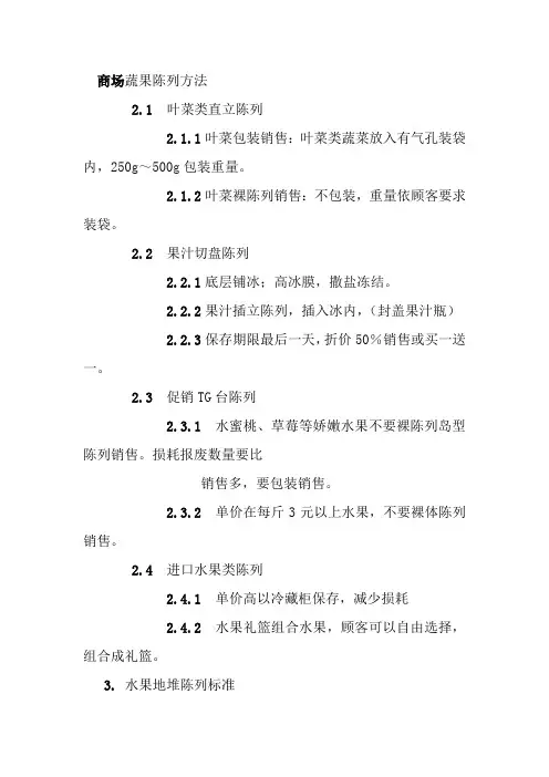 商场蔬果陈列方法