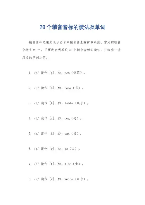 28个辅音音标的读法及单词