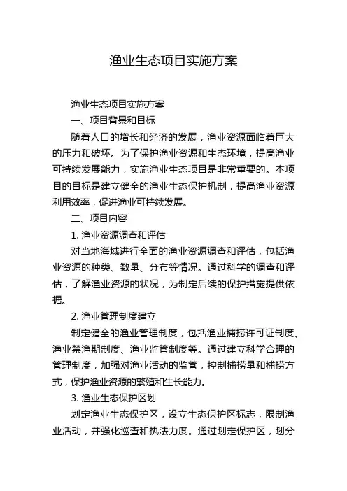 渔业生态项目实施方案