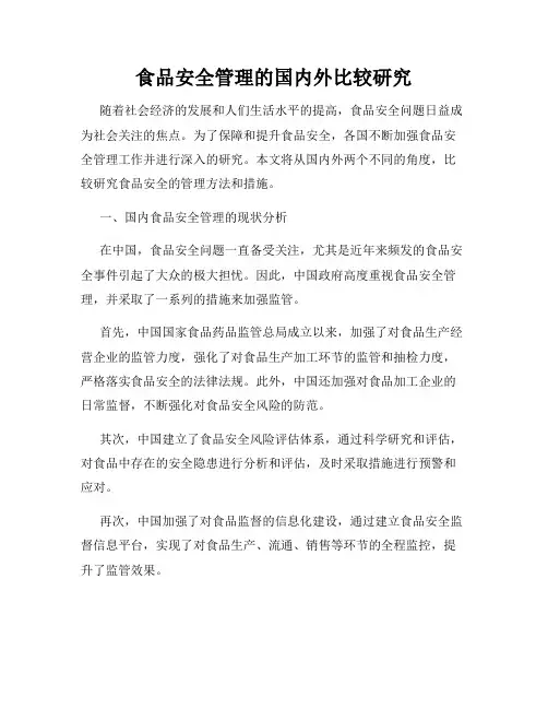 食品安全管理的国内外比较研究