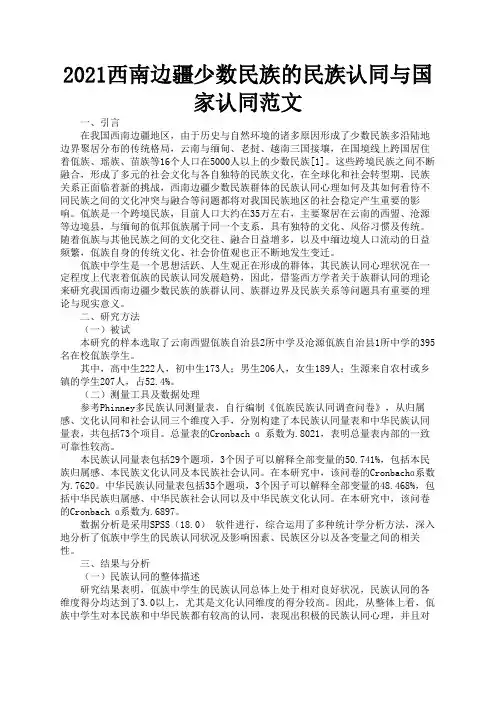 2021西南边疆少数民族的民族认同与国家认同范文1