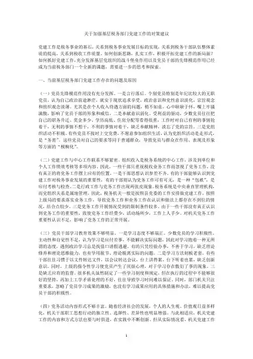关于加强基层税务部门党建工作的对策建议