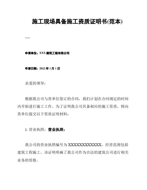 施工现场具备施工资质证明书(范本)