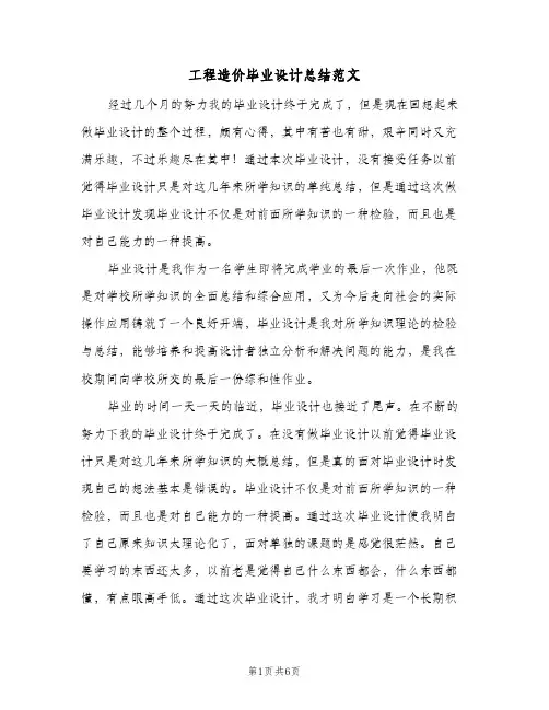 工程造价毕业设计总结范文（二篇）