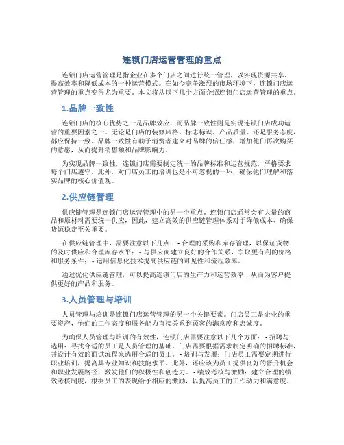 连锁门店运营管理的重点