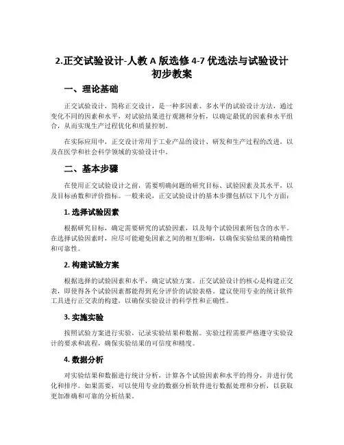 2.正交试验设计-人教A版选修4-7优选法与试验设计初步教案