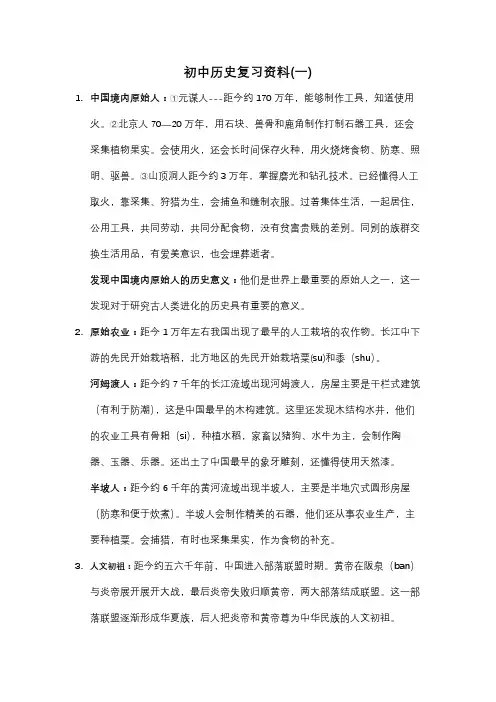 初中历史复习资料知识点总结(一)
