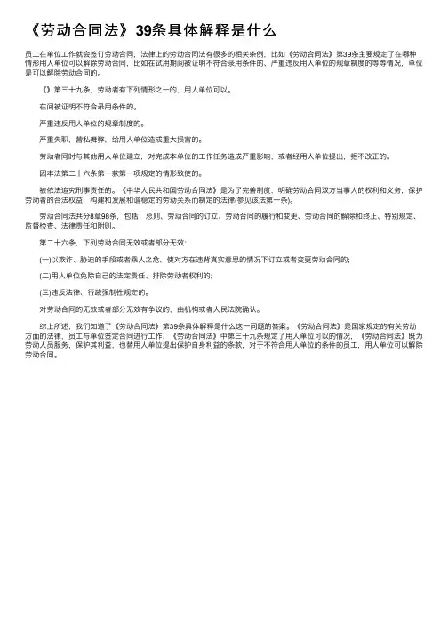 《劳动合同法》39条具体解释是什么