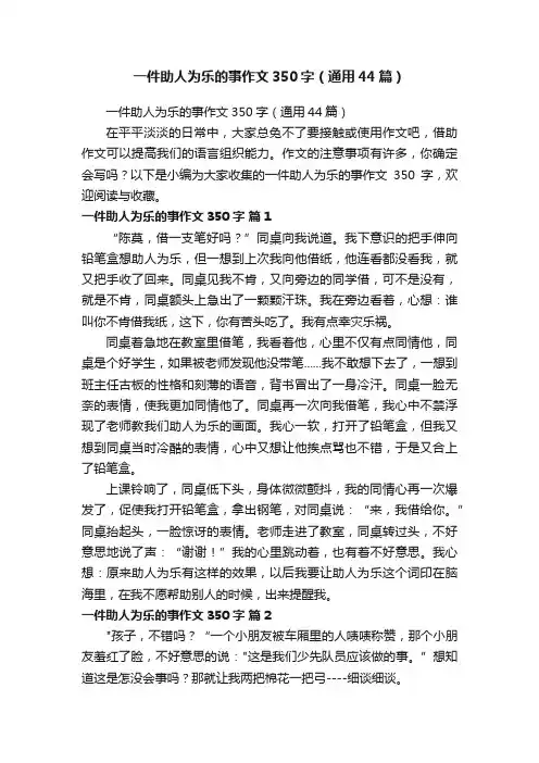 一件助人为乐的事作文350字（通用44篇）