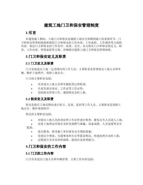建筑工地门卫和保安管理制度