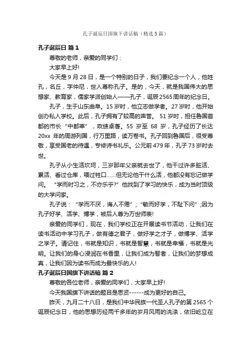 孔子诞辰日国旗下讲话稿（精选5篇）