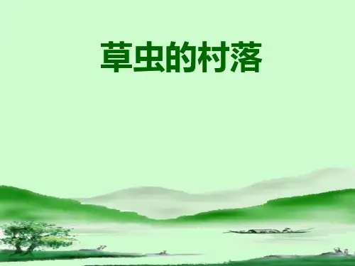 六年级上册语文课件3《草虫的村落》｜人教新课标 (共17张PPT)