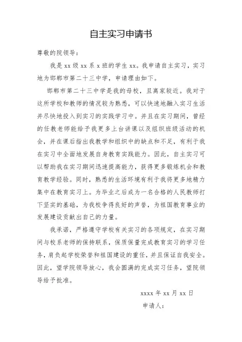 师范类学生自主实习申请书