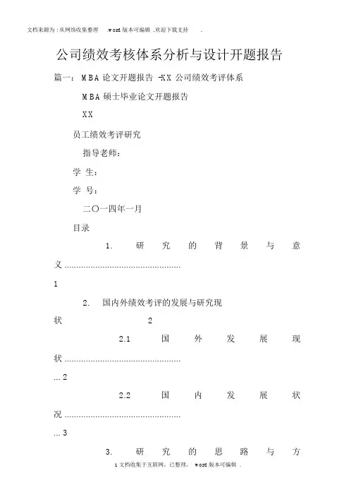 公司绩效考核体系分析与设计开题报告
