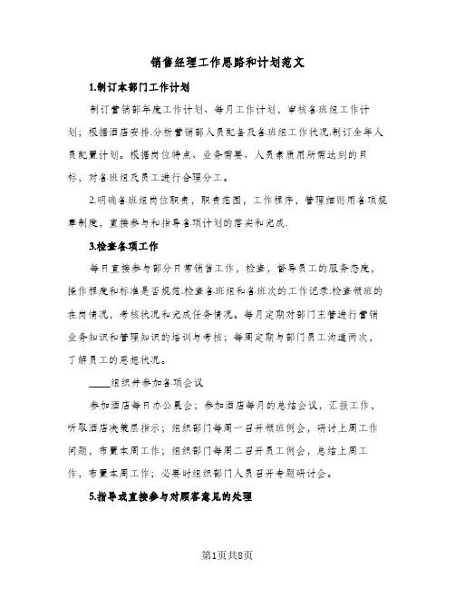 销售经理工作思路和计划范文(6篇)