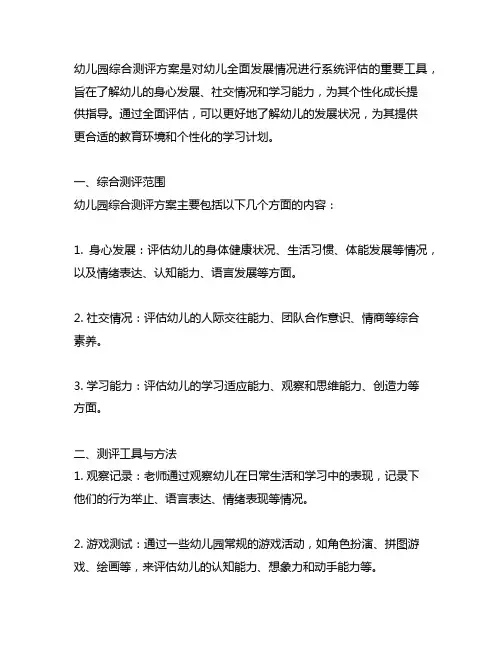 幼儿园综合测评方案：全面评估学生发展