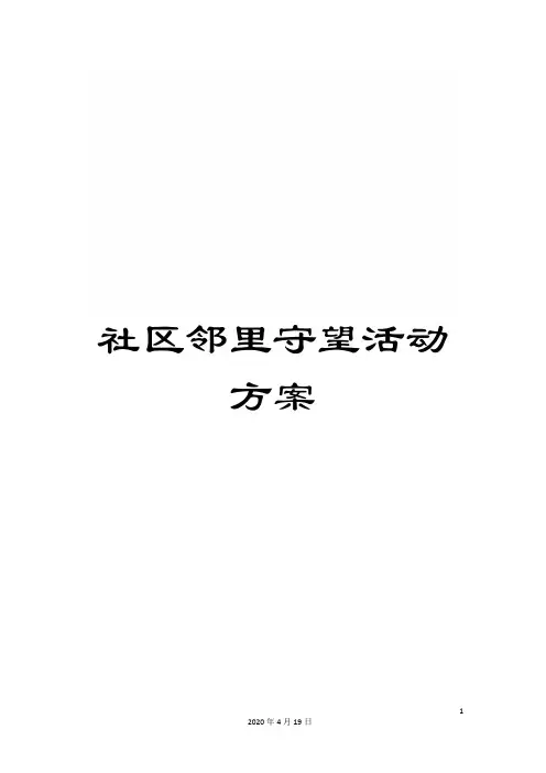 社区邻里守望活动方案