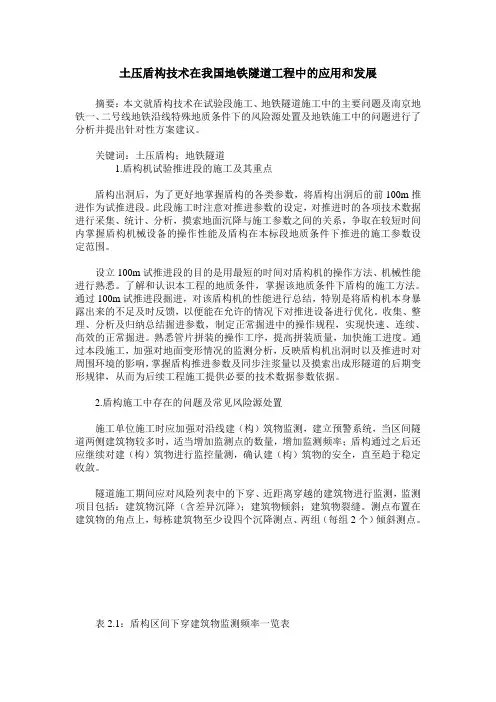 土压盾构技术在我国地铁隧道工程中的应用和发展